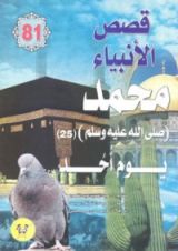 كتاب محمد صلى الله عليه وسلم - الجزء الخامس والعشرون