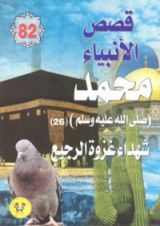 كتاب محمد صلى الله عليه وسلم - الجزء السادس والعشرون