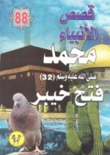 كتاب محمد صلى الله عليه وسلم - الجزء الثاني والثلاثون