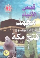 كتاب محمد صلى الله عليه وسلم - الجزء السادس والثلاثون
