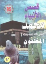 كتاب محمد صلى الله عليه وسلم - الجزء التاسع والثلاثون