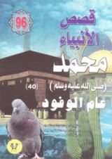 كتاب محمد صلى الله عليه وسلم - الجزء الأربعون