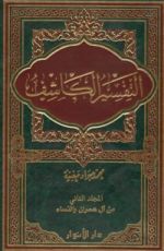 كتاب التفسير الكاشف#2