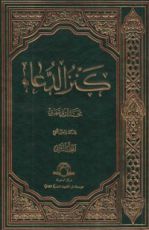 كتاب كنز الدعاء 2