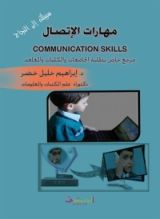 كتاب مهارات الاتصال