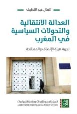 كتاب العدالة الانتقالية والتحولات السياسة في المغرب
