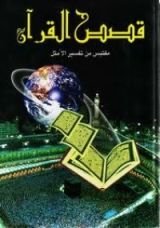 كتاب قصص القرآن