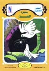 كتاب معجزة الغار