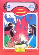 كتاب معجزة النار