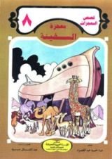 كتاب معجزة السفينة