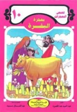 كتاب معجزة البقرة