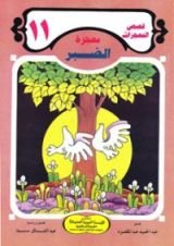 كتاب معجزة الصبر