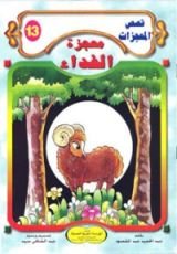 كتاب معجزة الفداء