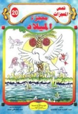 كتاب معجزة الميلاد