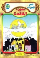 كتاب معجزة المائدة