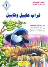 كتاب غراب هابيل وقابيل