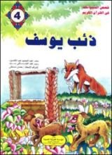 كتاب ذئب يوسف