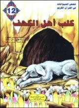 كتاب كلب أهل الكهف