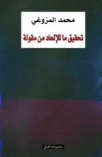كتاب تحقيق ما للإلحاد من مقولة