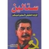 كتاب ستالين الوجه الحقيقي لاسطورة موسكو