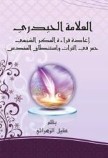 كتاب إعادة قراءة الفكر الشيعي حفر التراث واستنطاق المقدس