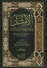 كتاب الأمثل في تفسير كتاب الله المنزل #1