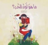 كتاب ما هو لون الحب؟