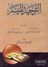 كتاب التوحيد الميسر