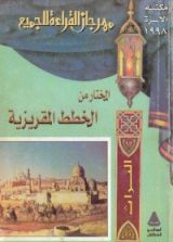 كتاب المختار من الخطط المقريزية