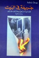 كتاب جريمة في البيت