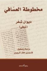 كتاب مخطوطة العسافي