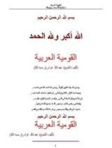 كتاب القومية العربية