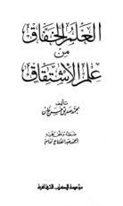 كتاب العلم الخفاق من علم الإشتقاق