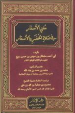 كتاب مغني الأسفار في صلاة الحضر والأسفار