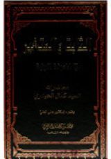 كتاب الثابت و المتغير في المعرفة الدينية