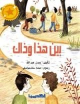 كتاب بين هذا وذاك
