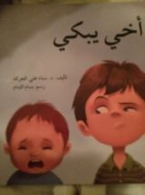 كتاب أخي يبكي