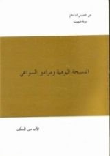 كتاب التسبحة اليومية ومزامير السواعي