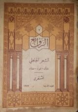 كتاب الشعر الجاهلي (نشأته، فنونه، صفاته): الشنفرى