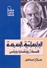 كتاب البراجماتية الجديدة؛ فلسفة ريتشارد رورتي