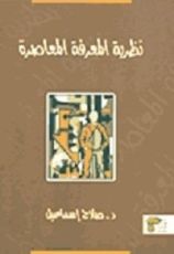 كتاب نظرية المعرفة المعاصرة
