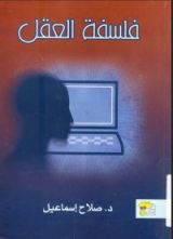 كتاب فلسفة العقل؛ دراسة فى فلسفة چون سيرل