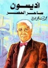 كتاب أديسون ساحر العصر