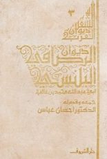 كتاب ديـوان الرصافي البلنسي