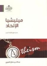 كتاب ميليشيا الإلحاد