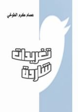 كتاب تغريدات شاردة