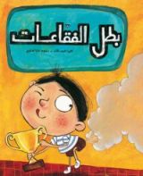 كتابThe Bubble Hero بطل الفقاعات
