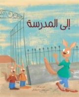 كتاب إلى المدرسة