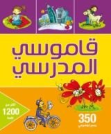 كتاب قاموسي المدرسي