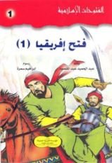كتاب الفتوحات الإسلامية